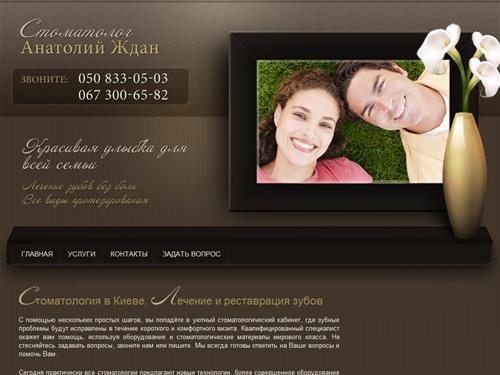 Стоматология Киев, лечение зубов без боли, протезирование зубов реставрация. Лучшая стоматология на Шулявке. Стоматолог Анатолий Ждан Киев