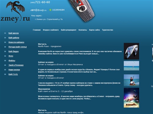 Кайт клуб ZMEY.RU::кайт магазин,новости кайтинга,кайт форум,статьи о кайтсерфинге,места катания,кайт школа кайтсерфинга,кайт туры,активный отдых и экстремальный спорт,продажа воздушных змеев  серф оборудования гидрокостюмов,кайт фото,кайт видео,виндсерфин