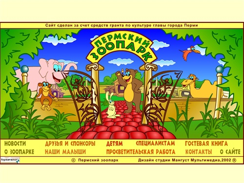 Пермский зоопарк