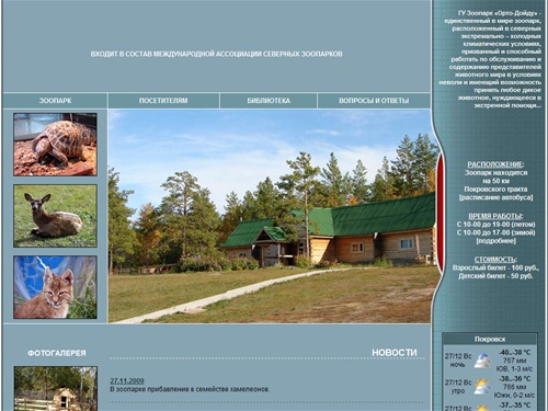 ГУ Республиканский зоопарк "Орто-Дойду"