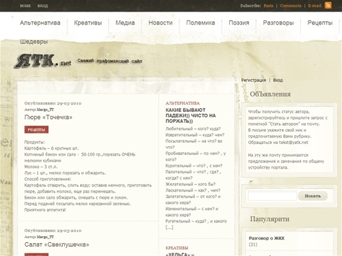 
    ЯТК.net – Cовременная, альтернативная литература. Креативы. Поэзия. Разговоры. Рецепты. Новости. Полемика.&nbsp;                                