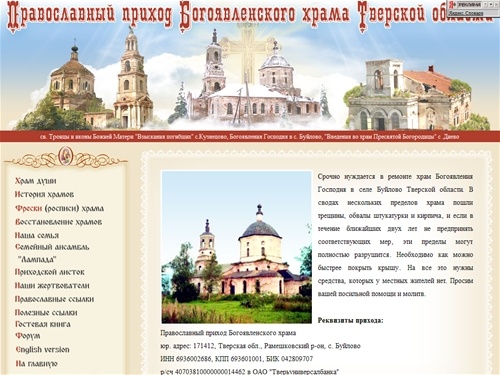 Православный приход Богоявленского храма (Тверская область). (Храмы прихода:
Богоявления Господня в с. Буйлово, св. Троицы и иконы Божией Матери "Взыскания
погибших" с.Кузнецово, "Введения во храм Пресвятой Богородицы" с.Диево)