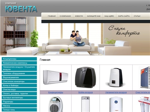 Кондиционеры Казань Котлы Казань Климатическое оборудование в Казани по доступным ценам ионизаторы очистители климатические комплексы котлы водонагреватели г.Казань Компания Ювента