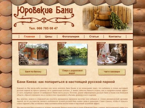 Баня Киев, лучшая русская баня со сруба на Днепре в Киеве и Киевской области — «Юровские бани» под Киевом. Лучшие бани Киева