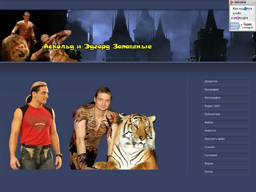 Неофициальный сайт братьев Запашных