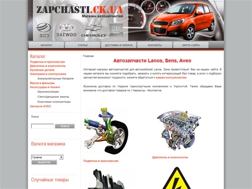 Автозапчасти Lanos, Sens.