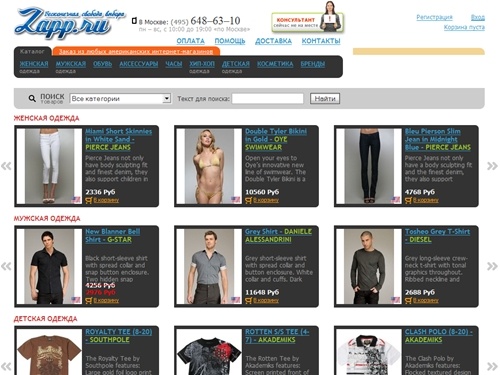 Интернет магазин одежды, обуви, аксессуаров. Мода и гламур. Джинсы Prada, d g, gucci; одежда adidas, nike, levis по низким ценам на Zapp.ru