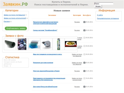 Заявкин.рф - Купить в Перми. Поиск поставщиков и исполнителей в Перми.