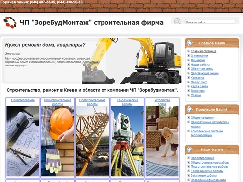 Строительная компания Киев - ЧП ЗореБудМонтаж. Сроительство, ремонт Киев.