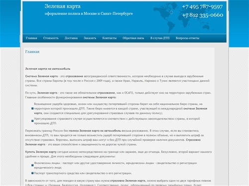 Зеленая карта - полис на автомобиль и страховка в Москве и Санкт-Петербурге. Пора купить Зеленую карту!