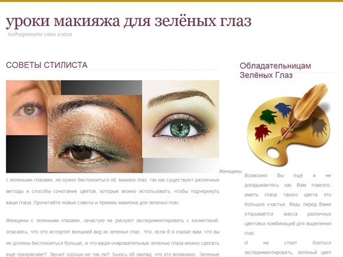 Макияж для зелёных глаз.