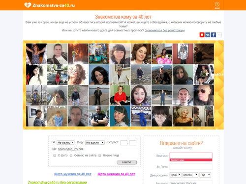Современный и бесплатный сайт знакомств для тех, кому за 40 лет и старше.  У нас люди знакомятся от 40 лет и выше, с сорокалетними женщинами и мужчинами по фотографии и Вашего города или из любого другого города или посёлка России и других стран СНГ.