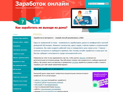Заработок онлайн - Где и как заработать в интернете?