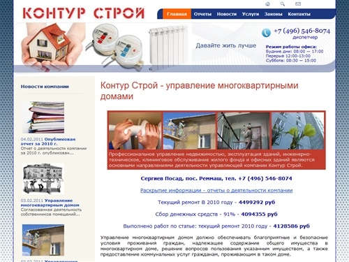 
Контур Строй - управление многоквартирными домами || Сергиев Посад