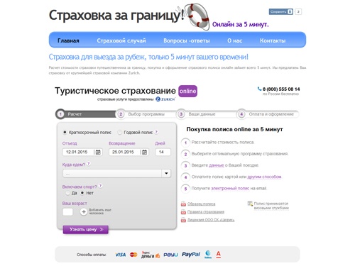 Страховка за границу - 5 минут Онлайн