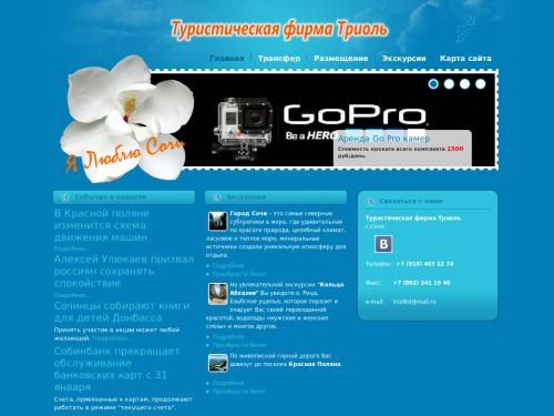 Туристическая фирма Триоль - Размещение и трансфер в Сочи